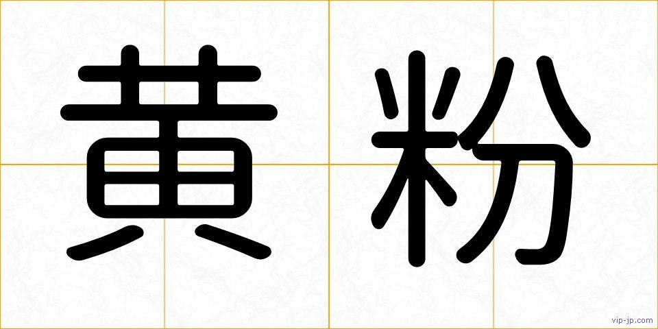黄粉の画像