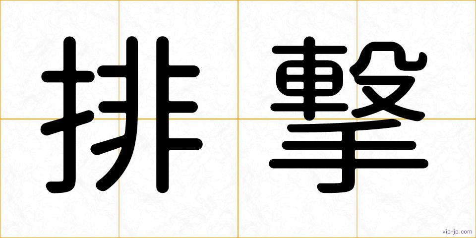 排撃の画像