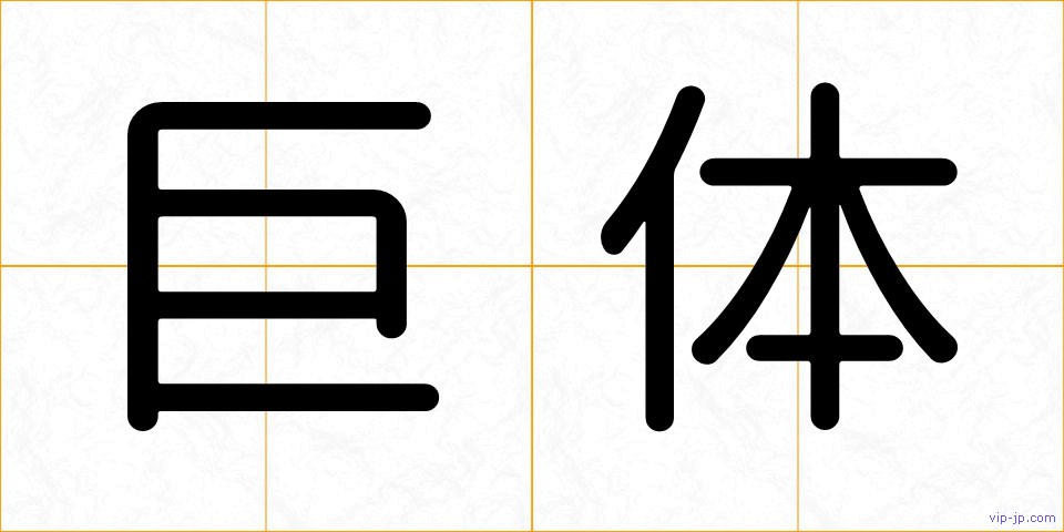 巨体の画像