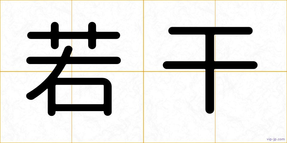 若干の画像