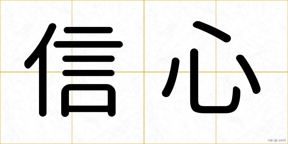 信心の画像