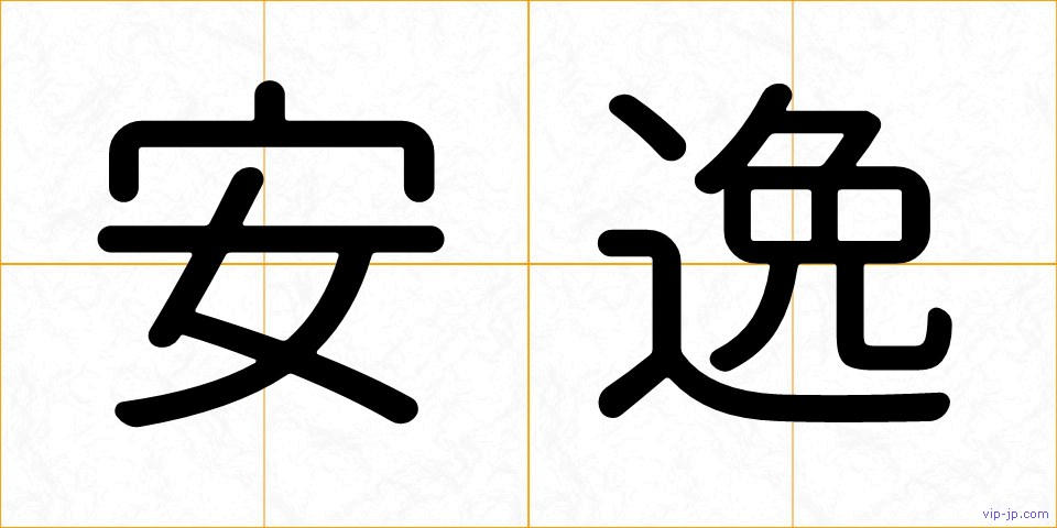 安逸の画像