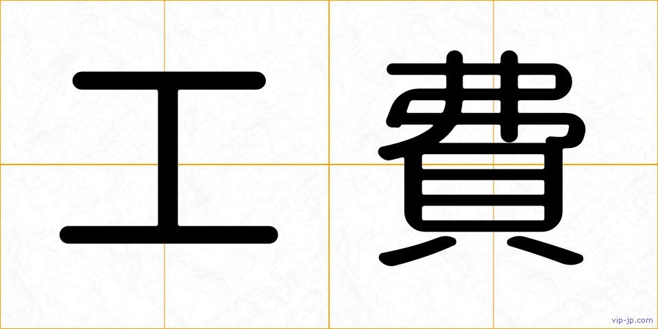 工費の画像