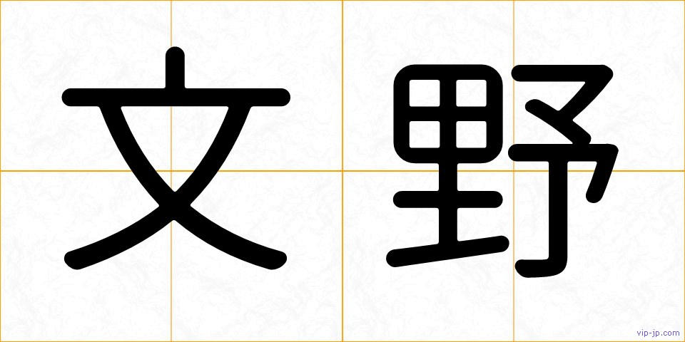 文野の画像