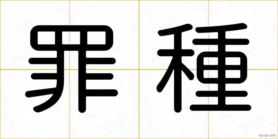 罪種の画像