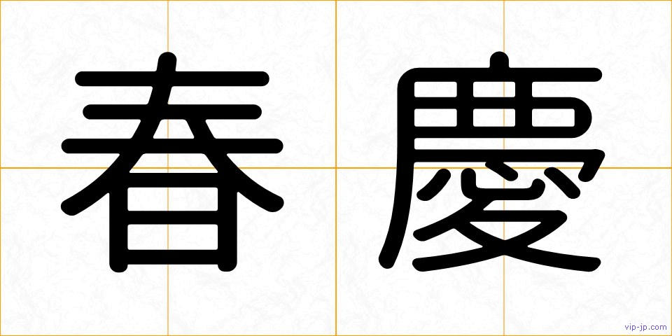 春慶の画像
