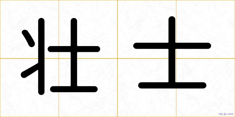 壮士の画像