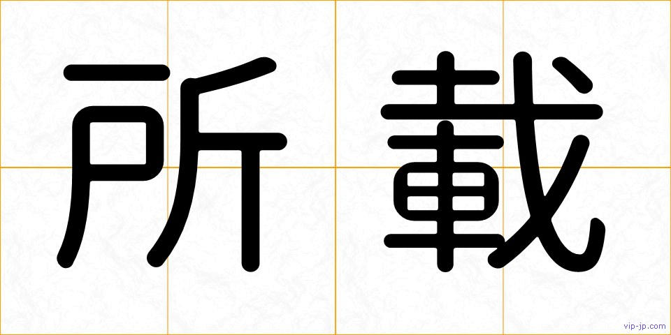 所載の画像