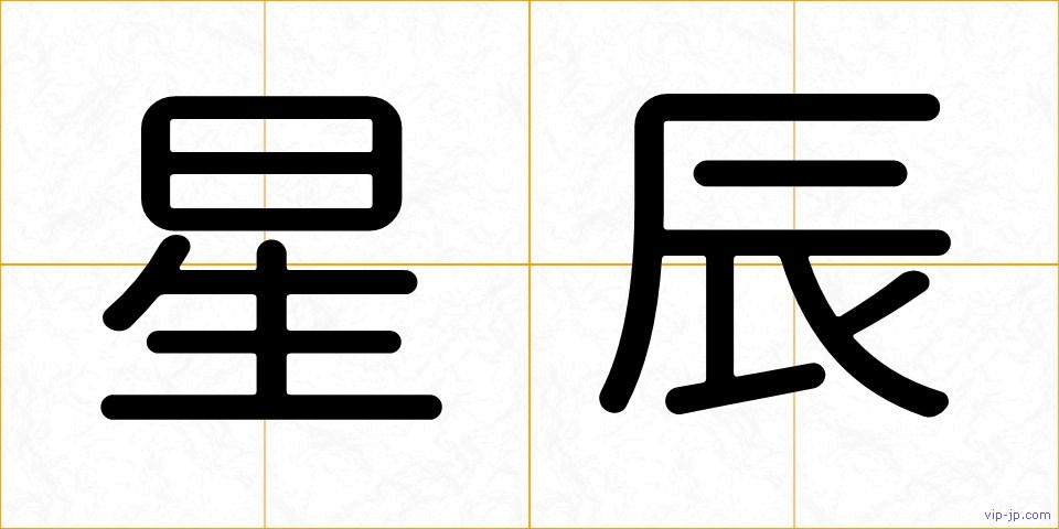 星辰の画像