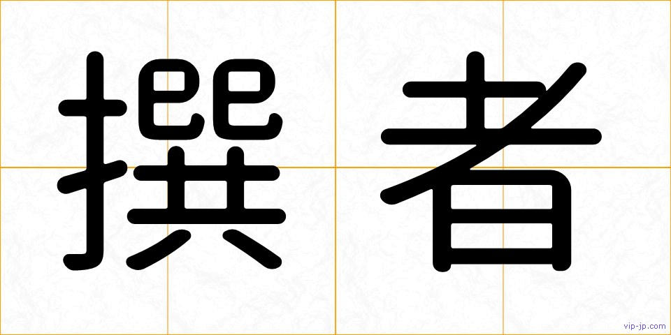 撰者の画像