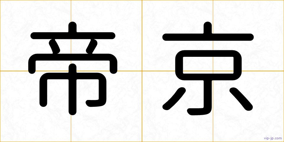 帝京の画像