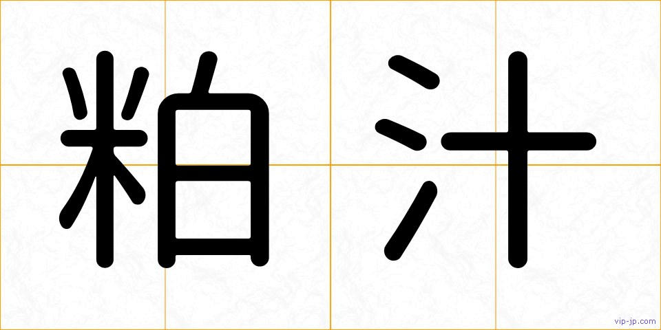 粕汁の画像