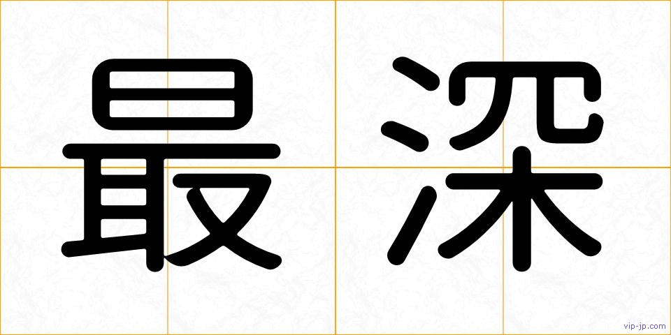 最深の画像
