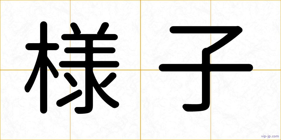 様子の画像