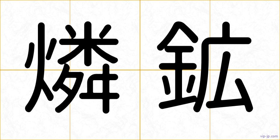 燐鉱の画像