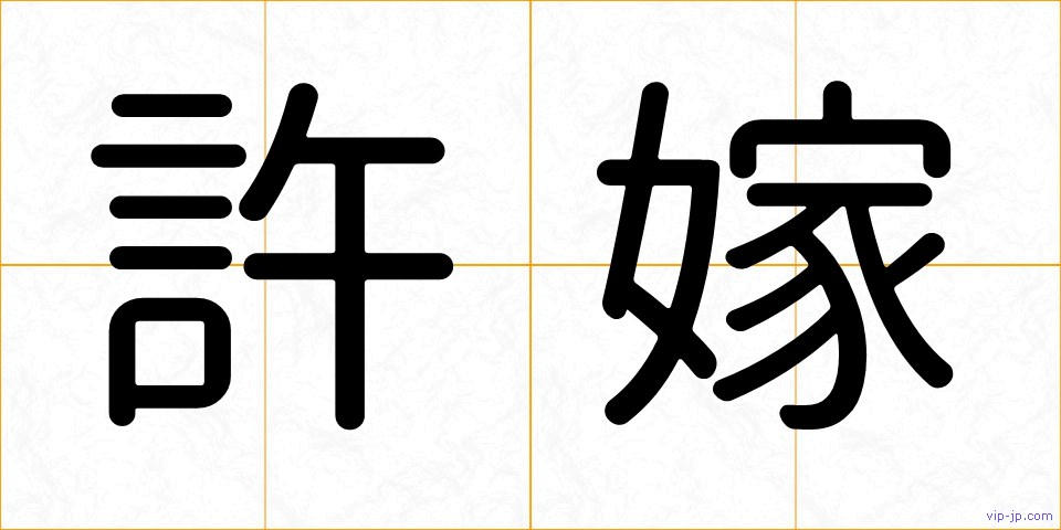 許嫁の画像
