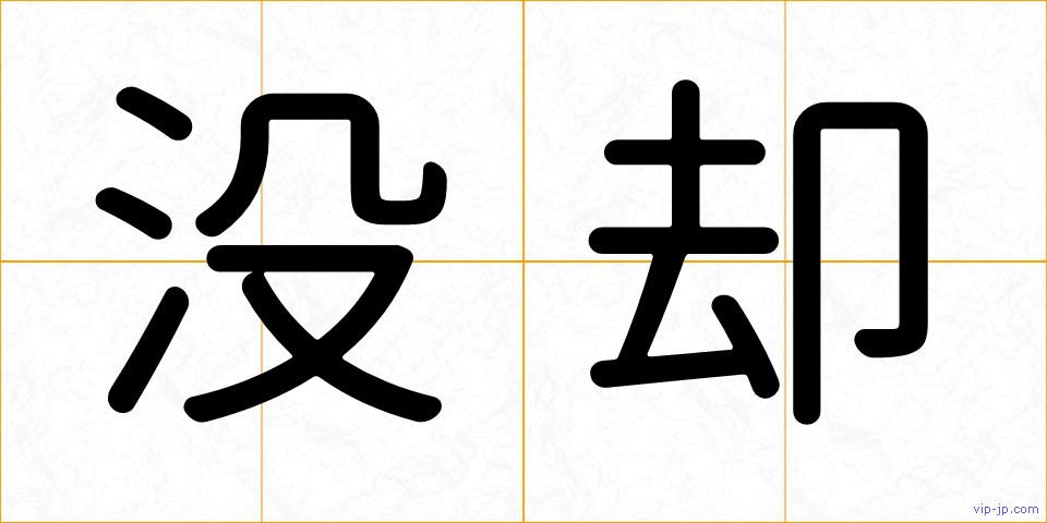 没却の画像