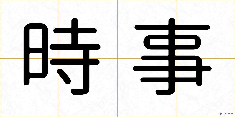 時事の画像