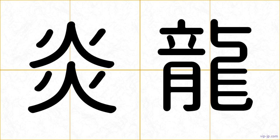 炎龍の画像