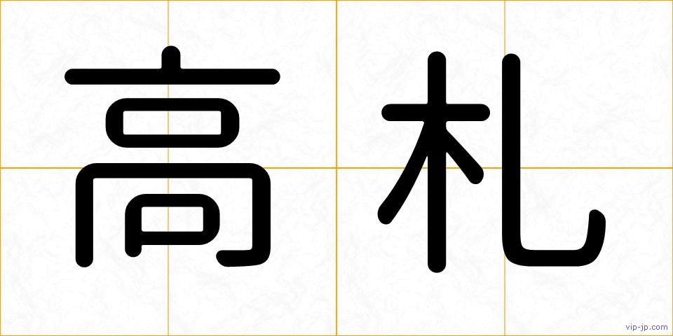 高札の画像
