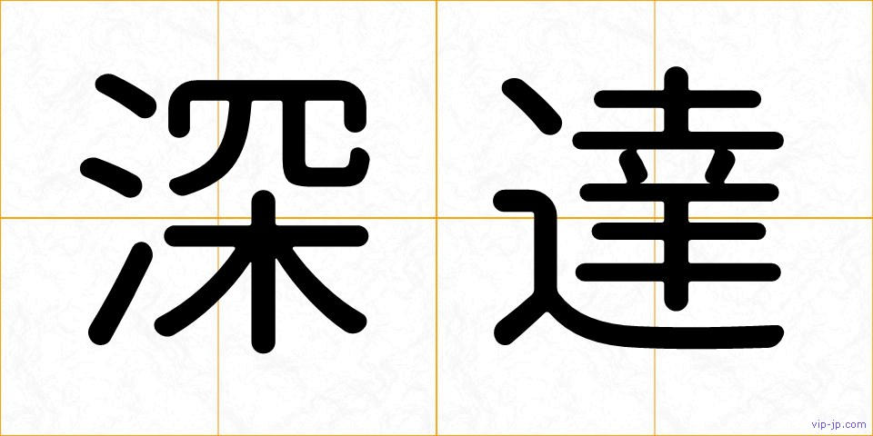 深達の画像