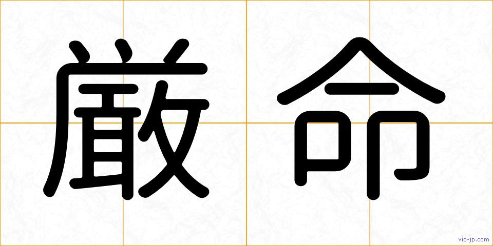 厳命の画像