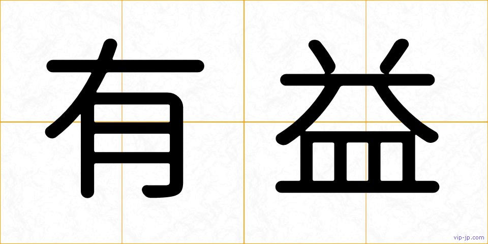 有益の画像