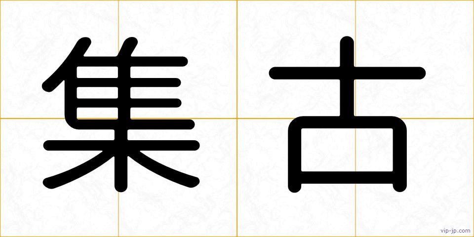 集古の画像