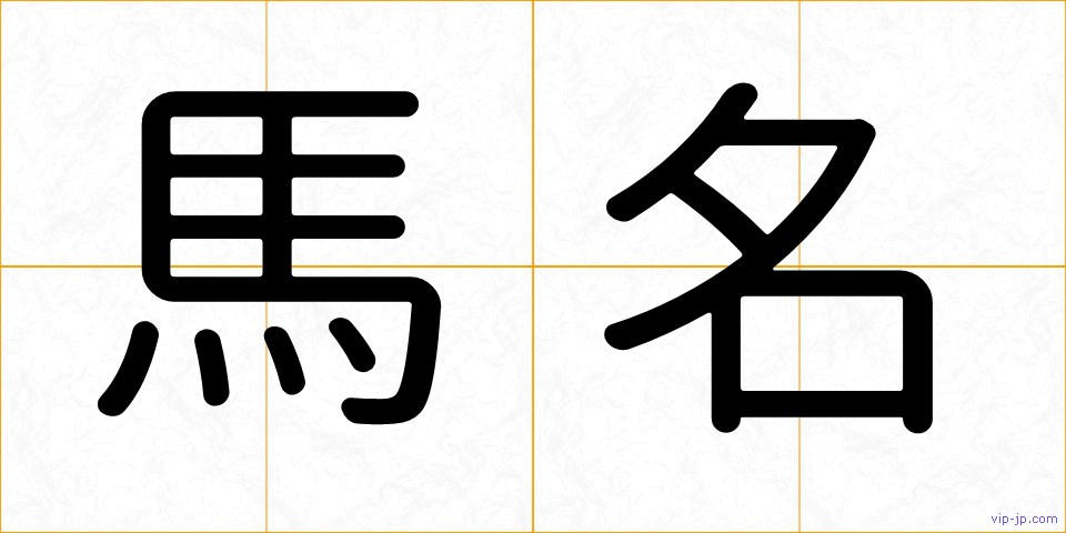 馬名の画像