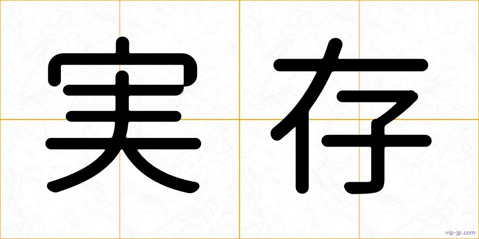 実存の画像