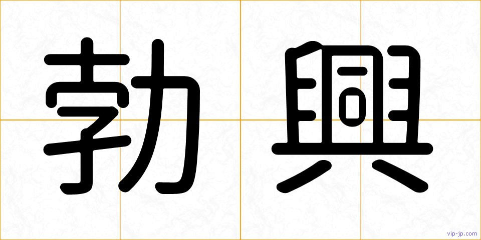 勃興の画像