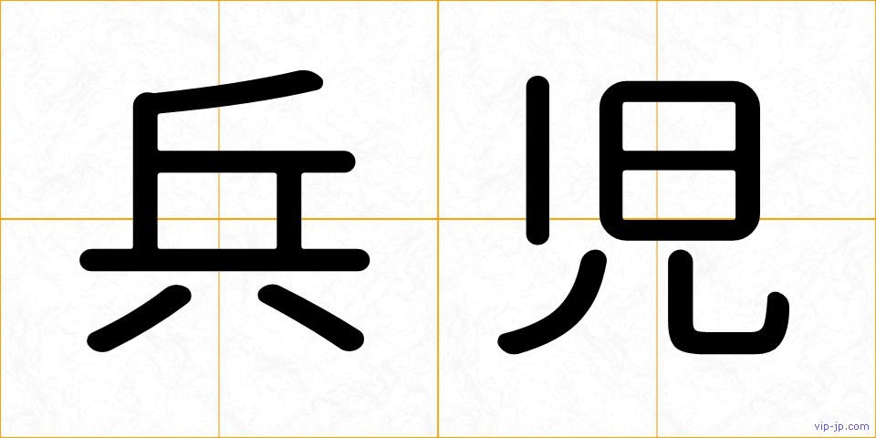 兵児の画像
