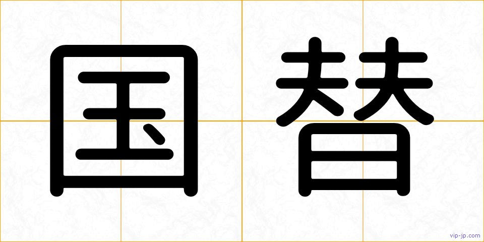 国替の画像