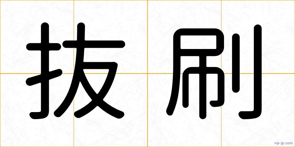 抜刷の画像
