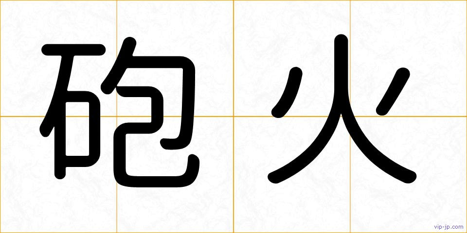 砲火の画像