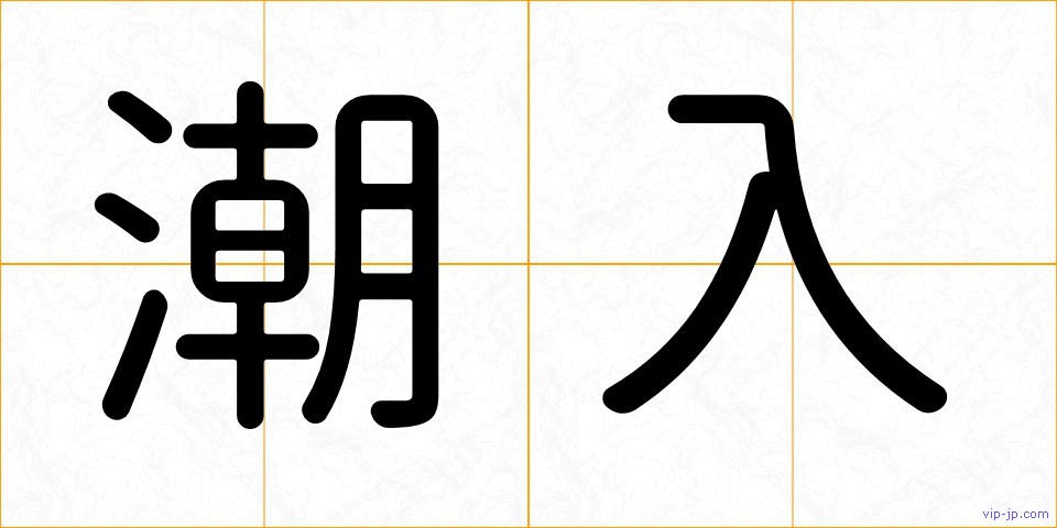 潮入の画像