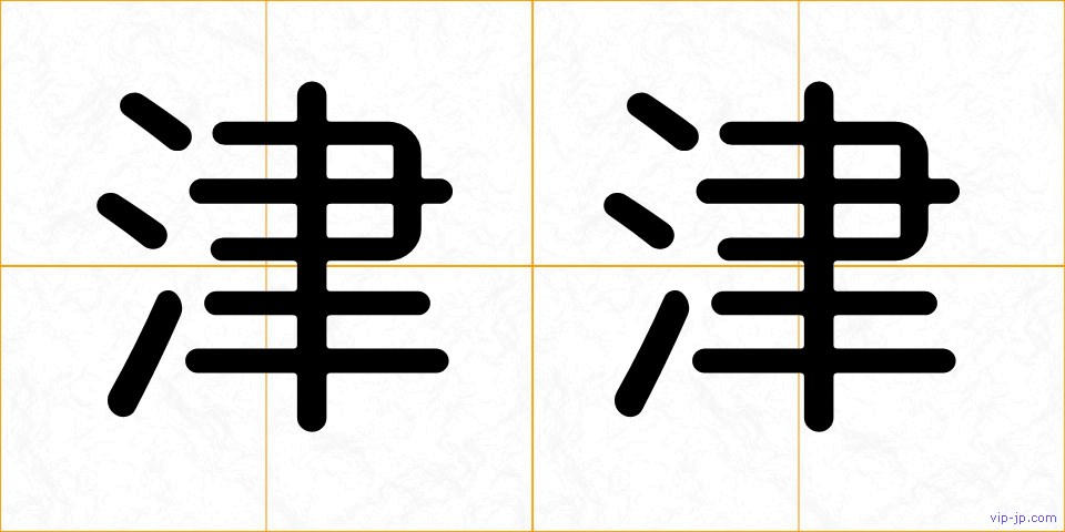 津津の画像