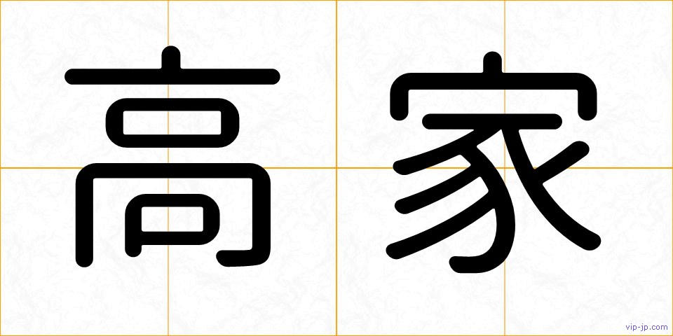 高家の画像