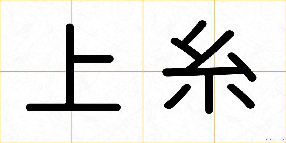 上糸の画像