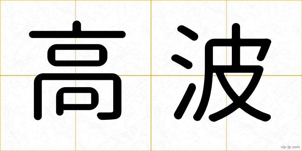 高波の画像
