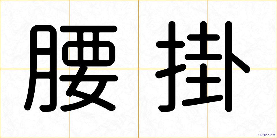 腰掛の画像
