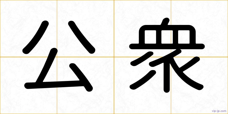 公衆の画像
