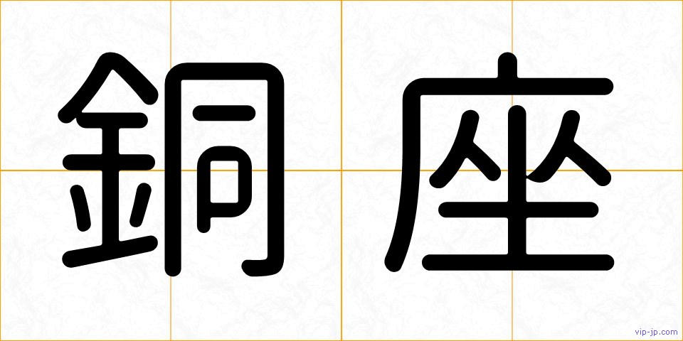 銅座の画像