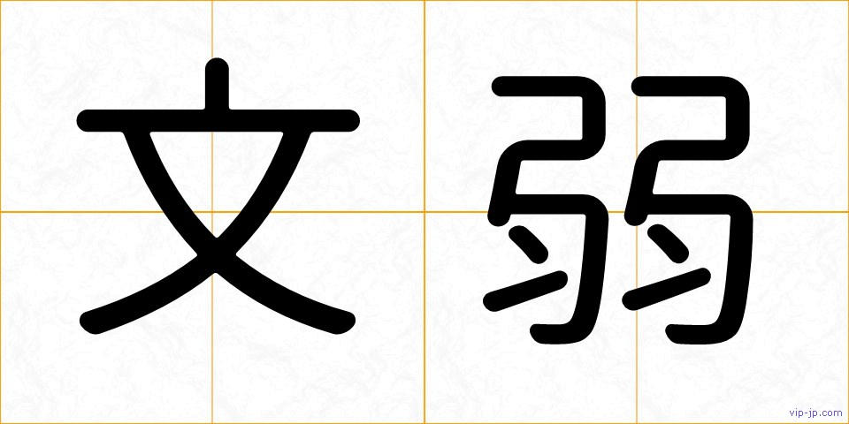 文弱の画像