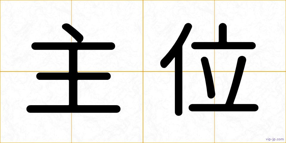 主位の画像