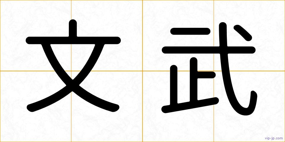 文武の画像