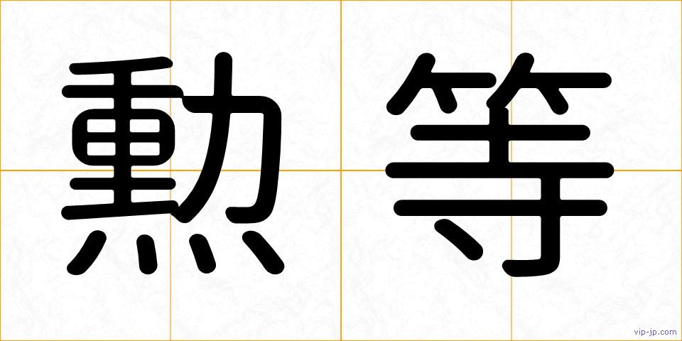 勲等の画像