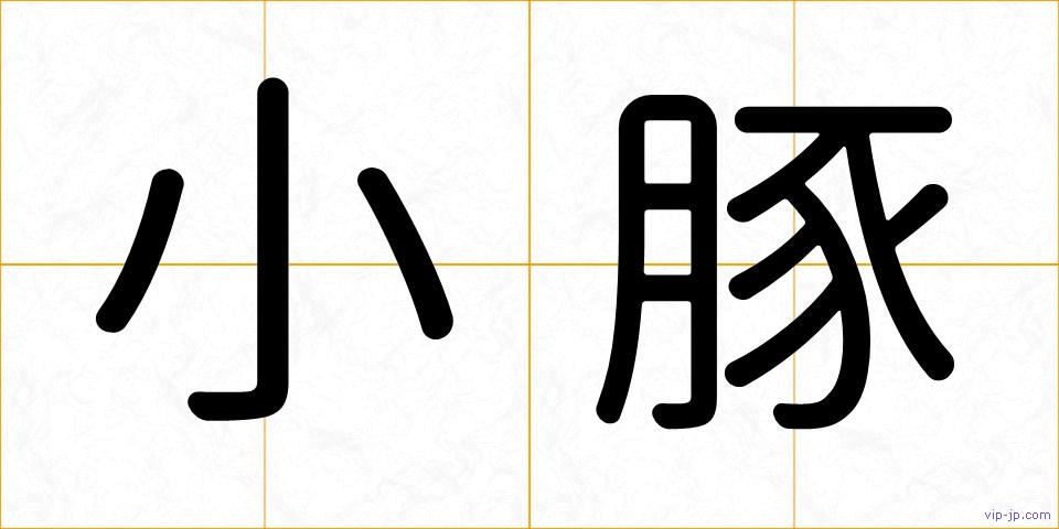 小豚の画像