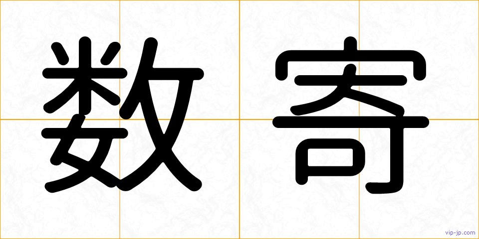 数寄の画像