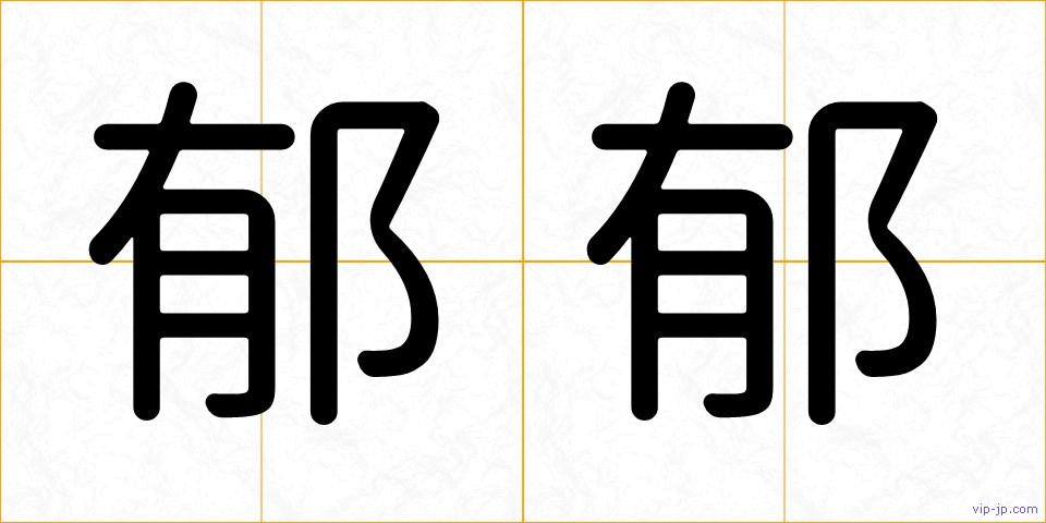 郁郁の画像